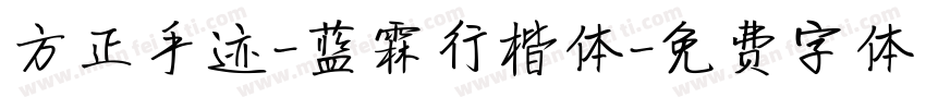 方正手迹-蓝霖行楷体字体转换