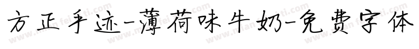 方正手迹-薄荷味牛奶字体转换