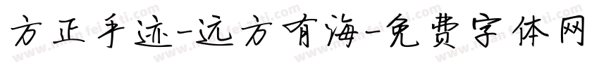 方正手迹-远方有海字体转换