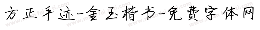 方正手迹-金玉楷书字体转换