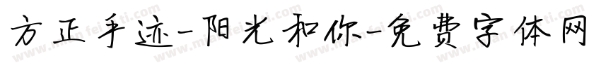 方正手迹-阳光和你字体转换