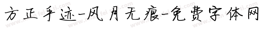 方正手迹-风月无痕字体转换