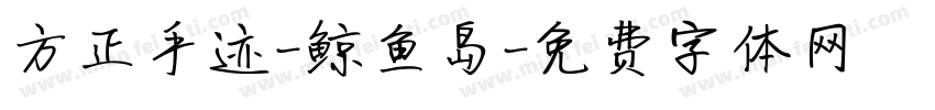 方正手迹-鲸鱼岛字体转换