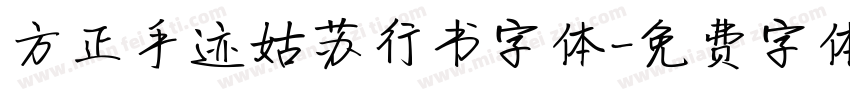 方正手迹姑苏行书字体字体转换