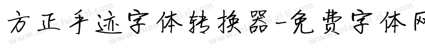 方正手迹字体转换器字体转换