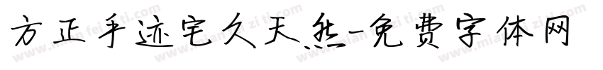 方正手迹宅久天然字体转换