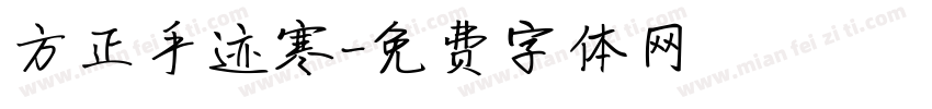 方正手迹寒字体转换