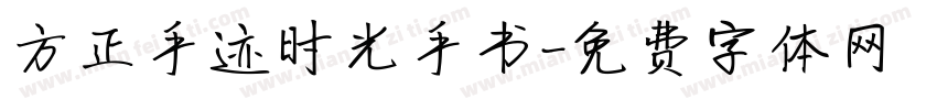 方正手迹时光手书字体转换