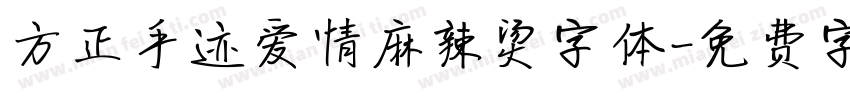 方正手迹爱情麻辣烫字体字体转换