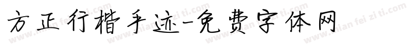 方正行楷手迹字体转换