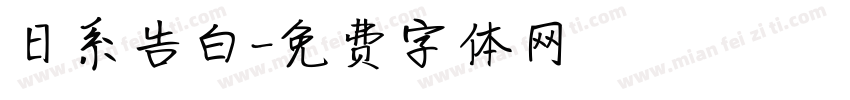 日系告白字体转换