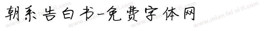 朝系告白书字体转换