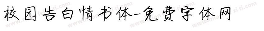 校园告白情书体字体转换