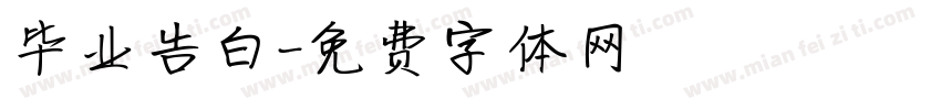 毕业告白字体转换