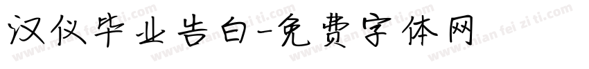 汉仪毕业告白字体转换
