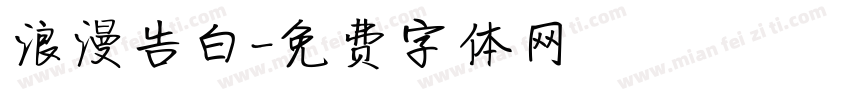 浪漫告白字体转换