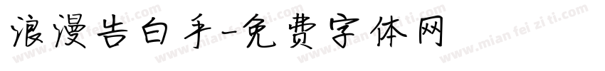 浪漫告白手字体转换