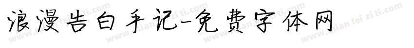 浪漫告白手记字体转换
