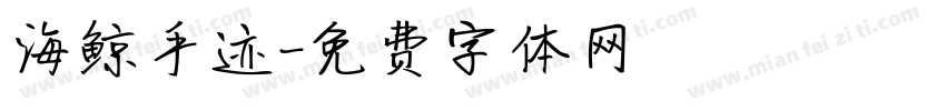 海鲸手迹字体转换
