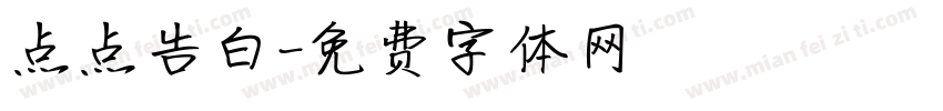 点点告白字体转换