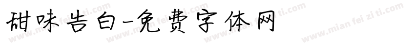 甜味告白字体转换