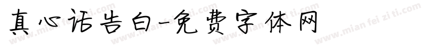 真心话告白字体转换