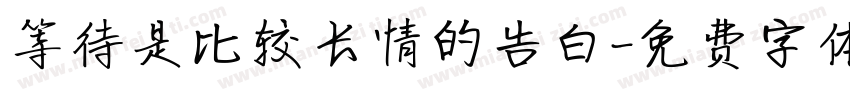 等待是比较长情的告白字体转换