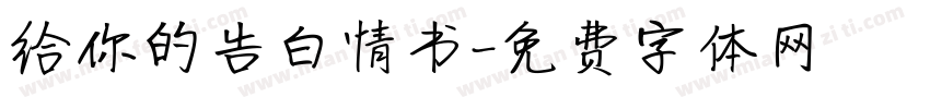 给你的告白情书字体转换