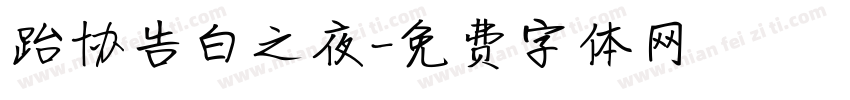 跆协告白之夜字体转换