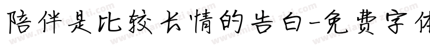 陪伴是比较长情的告白字体转换