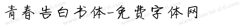 青春告白书体字体转换