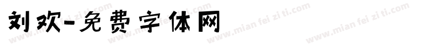刘欢字体转换