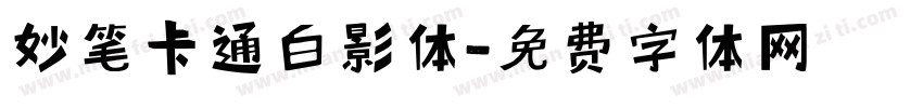 妙笔卡通白影体字体转换