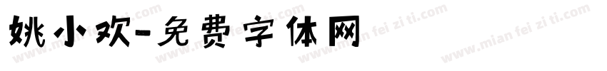 姚小欢字体转换