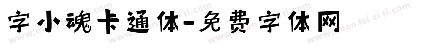 字小魂卡通体字体转换