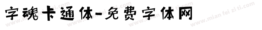 字魂卡通体字体转换