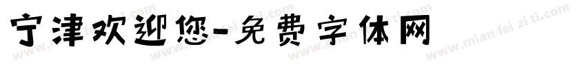 宁津欢迎您字体转换