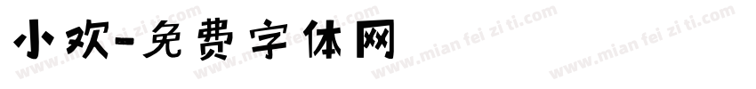 小欢字体转换
