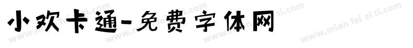 小欢卡通字体转换