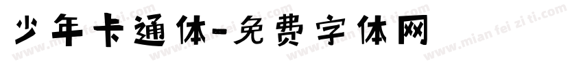 少年卡通体字体转换