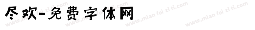 尽欢字体转换