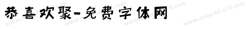 恭喜欢聚字体转换
