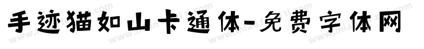 手迹猫如山卡通体字体转换