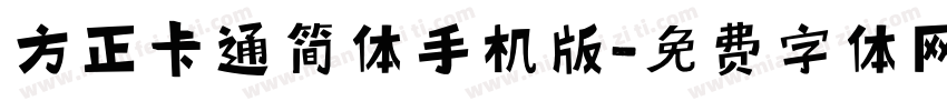 方正卡通简体手机版字体转换