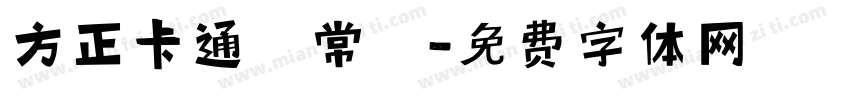 方正卡通體常規字体转换