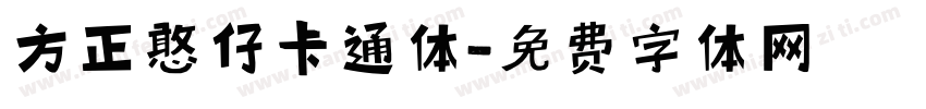方正憨仔卡通体字体转换