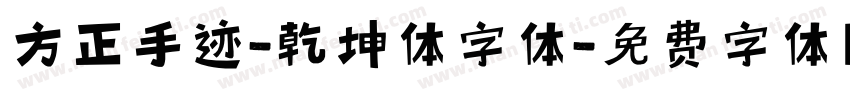 方正手迹-乾坤体字体字体转换