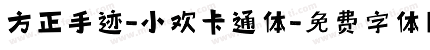 方正手迹-小欢卡通体字体转换