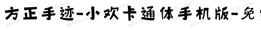方正手迹-小欢卡通体手机版字体转换