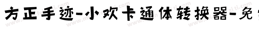 方正手迹-小欢卡通体转换器字体转换